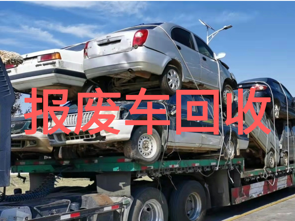 1788396914367203.jpg 报废车图片 (1).jpg